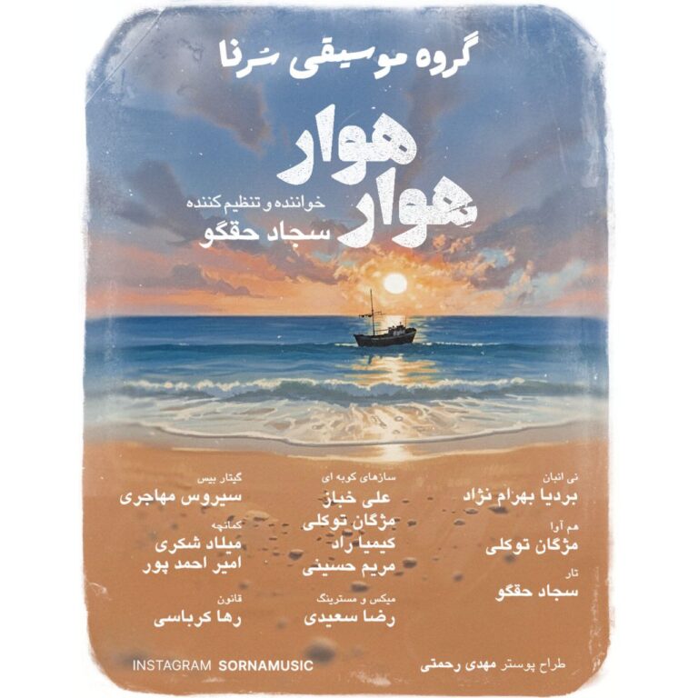 دانلود آهنگ سجاد حقگو (گروه سرنا) هوار هوا